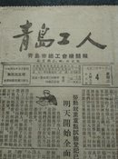 青岛工人报：1952年11月4日