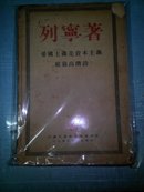 列宁著:帝国主义是资本主义底最高价段1949年莫斯科