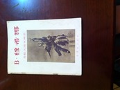 B.穆希娜 苏联美术家画选(1955年，一版一印，发行量10500册)