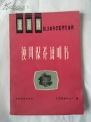 北京牌 BJ492Q型汽油机 使用保养说明书