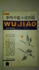 争鸣中篇小说20篇