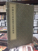 中国古代彩色套印版画图录宣纸线装8开1函3册文物出版社 中国古版画