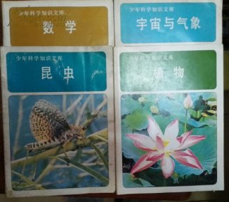 少年科学知识文库 ( 植物、动物、数学、宇宙与气象、昆虫 等5本合售)现货