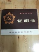 马瑛同志：献交历史文件资料《证明书》，中国人民解放军党史资料征集委员会