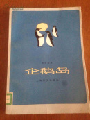 企鹅岛