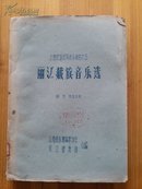 云南民族民间音乐资料之五 丽江藏族音乐选（油印本）