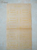 嵊县城区供销社食糖票叁两版票（稀少品种）