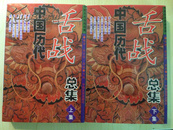 中国历代舌战总集（全二册）    1998年1版1印5000册   库存全新