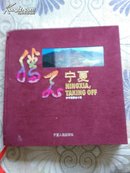 腾飞宁夏:宁夏回族自治区成立五十周年摄影艺术画册