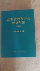 江西省教育事业统计年鉴2003