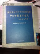 柏克莱加州大学东亚图书馆中文古籍善本书志