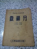 同济高工技术图书一微积分(印5千册，52年)