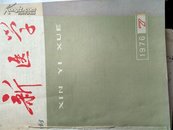 新医学1976年7--12【有】