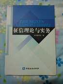 征信理论与实务   库存新书