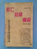 救亡 启蒙 崛起――近代中国向西方学习思潮论纲（品相差 见描述）