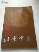 北京中药【 附；更正字对照表一张】