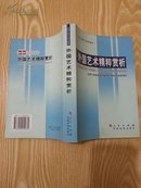 外国艺术精粹赏析 （品好）