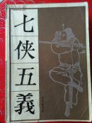 七侠五义