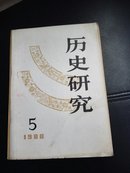 历史研究1980-5