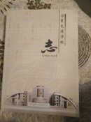 宁夏交通学校志(带光盘)