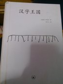 汉字王国:讲述中国人和他们的汉字的故事(精装正版三联)