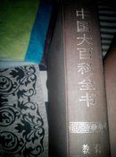 中国大百科全书(教育)