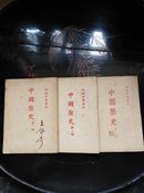 50年代初级中学课本《中国历史》,〈第一,二,三册〉全