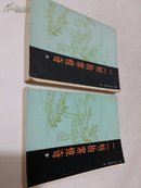 二刻拍案惊奇（上下册），1985年一版一印，内有大量精美图片