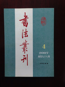 书法丛刊2007年4期