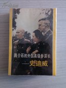 蒋介石的外国高级参谋长-史迪威