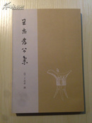 王忠孝公集（八闽文献丛刊）   繁体竖排   2010年1版1印仅1500册  全新  孔网最低价！