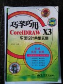 巧学巧用CorelDRAW X3平面设计典型实例