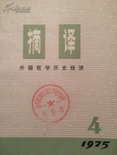摘译.外国哲学历史经济.1975.4