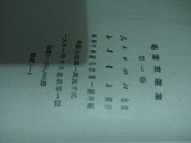 毛泽东选集1-4卷北京版1951 一版一印