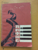 我的中国心歌曲集