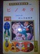 残7  "世界名作童话全集——ピノキオ"