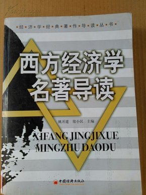 西方经济学名著导读——经济学经典著作读丛书