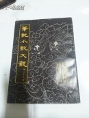 筆記小說大觀(第二十八册)