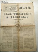 1968年11月25日浙江日报