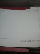 长江文艺出版社绘图用专用稿纸