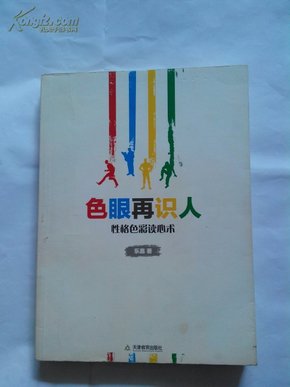 色眼再识人：性格色彩读心术