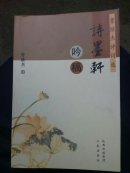 诗墨轩吟稿 曹继杰诗词选