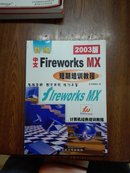 新编中文Fireworks MX短期培训教程（2004版）——计算机经典培训教程
