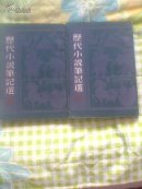 历代小说笔记选（宋一  宋二两册 1983年影印本 品相好）