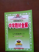 中学教材全解. 七年级地理. 下 配人教版