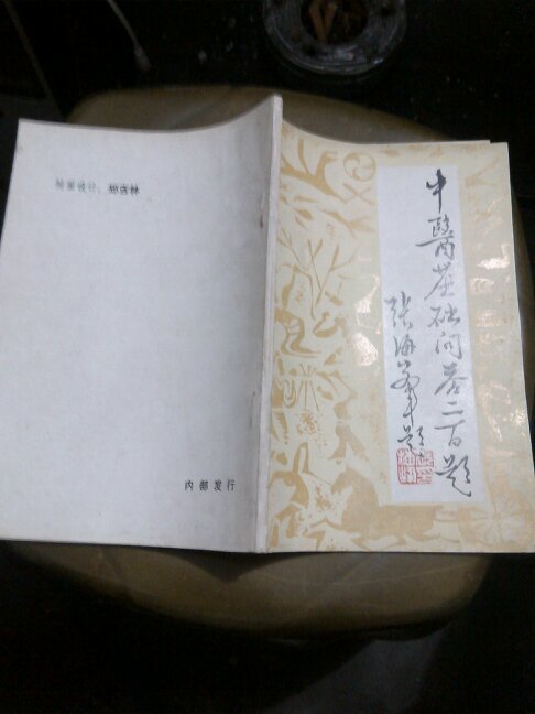 中医基础问答二百题