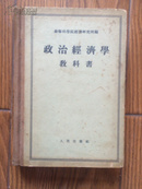 政治经济学教科书 （55年1版1印硬精装私藏近九五品）