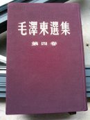 毛泽东选集 第四卷 布面精装 1960.9北京一版一印 品佳