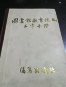 图书馆藏书采编工作手册