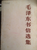 毛泽东书信选集 （中国人民解放军出版社重印\84年1版1印）